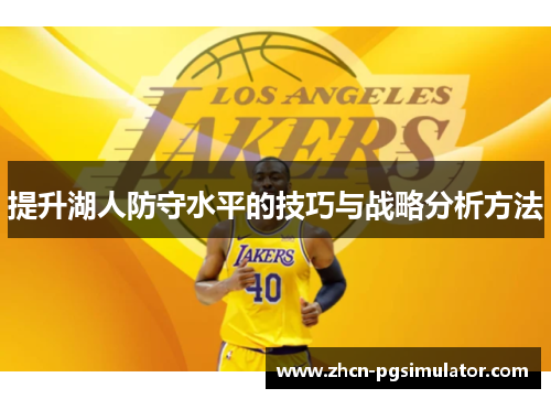 提升湖人防守水平的技巧与战略分析方法