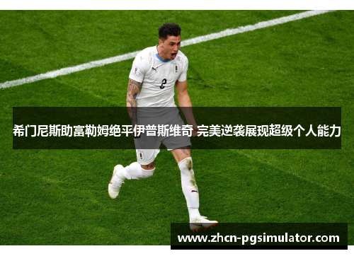 希门尼斯助富勒姆绝平伊普斯维奇 完美逆袭展现超级个人能力