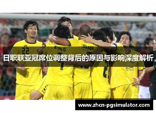 日职联亚冠席位调整背后的原因与影响深度解析