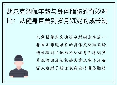 胡尔克调侃年龄与身体脂肪的奇妙对比:从健身巨兽到岁月沉淀的成长轨迹 胡尔克调侃年龄与身体脂肪的奇妙对比:从健身巨兽到岁月沉淀的成长轨迹