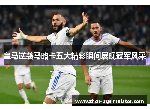 皇马逆袭马略卡五大精彩瞬间展现冠军风采
