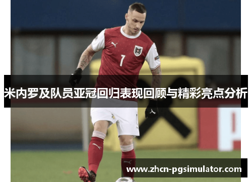 米内罗及队员亚冠回归表现回顾与精彩亮点分析