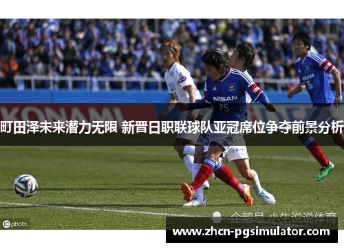 町田泽未来潜力无限 新晋日职联球队亚冠席位争夺前景分析