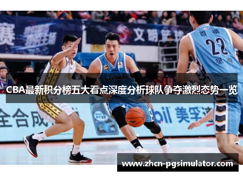 CBA最新积分榜五大看点深度分析球队争夺激烈态势一览