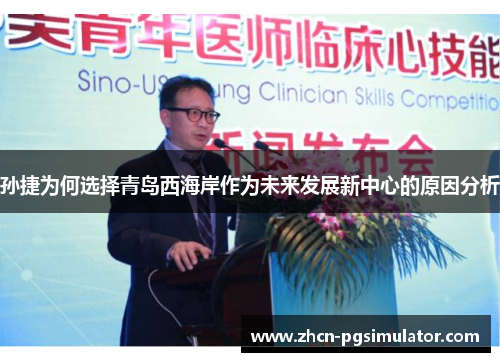 孙捷为何选择青岛西海岸作为未来发展新中心的原因分析