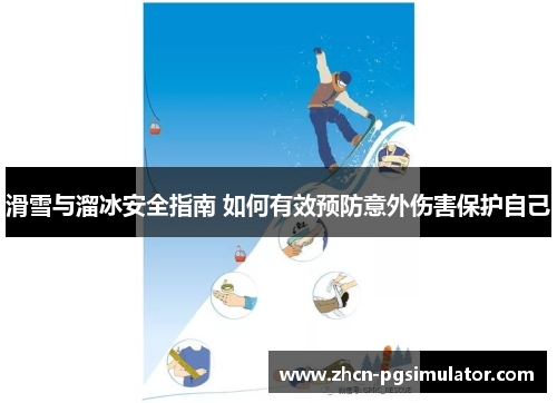 滑雪与溜冰安全指南 如何有效预防意外伤害保护自己
