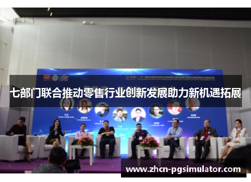 七部门联合推动零售行业创新发展助力新机遇拓展