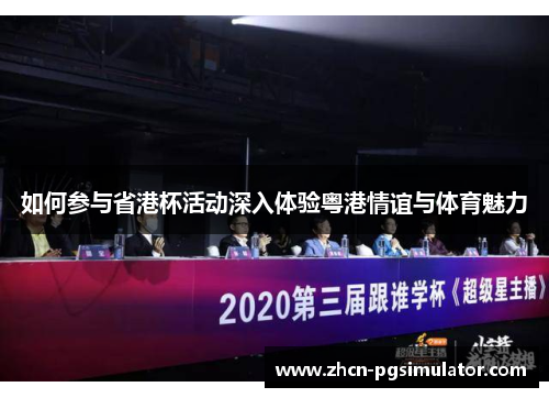 如何参与省港杯活动深入体验粤港情谊与体育魅力