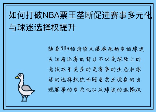 如何打破NBA票王垄断促进赛事多元化与球迷选择权提升