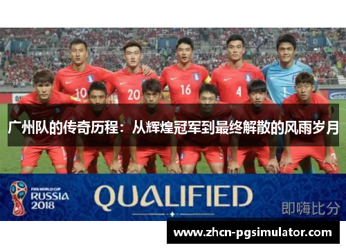 广州队的传奇历程：从辉煌冠军到最终解散的风雨岁月