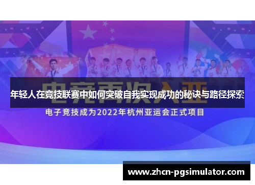 年轻人在竞技联赛中如何突破自我实现成功的秘诀与路径探索