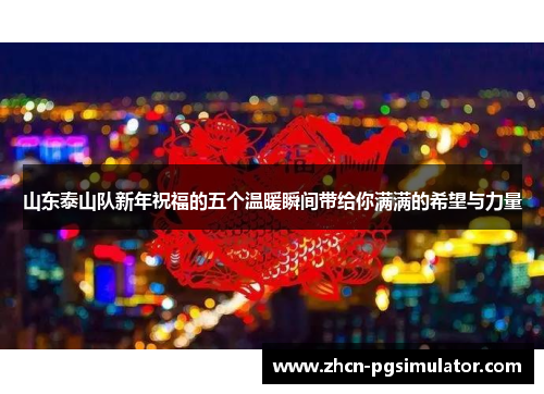 山东泰山队新年祝福的五个温暖瞬间带给你满满的希望与力量