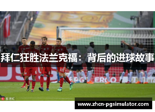 拜仁狂胜法兰克福：背后的进球故事