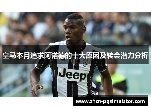 皇马本月追求阿诺德的十大原因及转会潜力分析