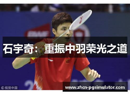 石宇奇：重振中羽荣光之道