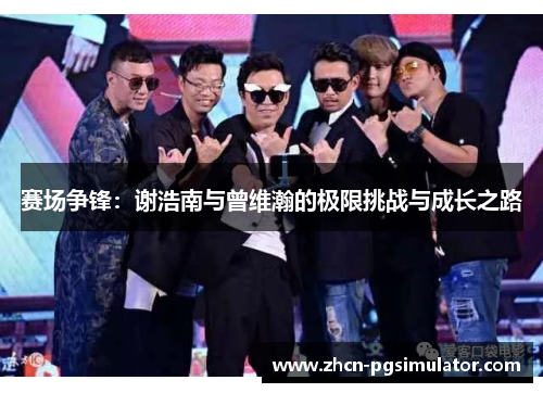 赛场争锋：谢浩南与曾维瀚的极限挑战与成长之路
