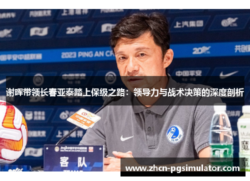 谢晖带领长春亚泰踏上保级之路：领导力与战术决策的深度剖析