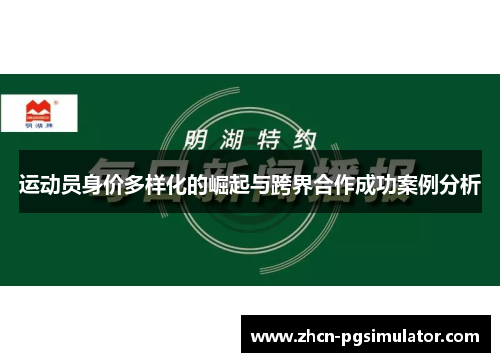 运动员身价多样化的崛起与跨界合作成功案例分析
