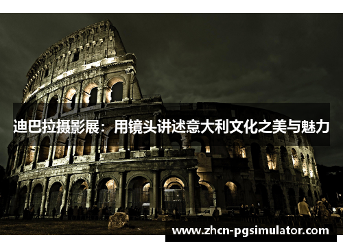 迪巴拉摄影展：用镜头讲述意大利文化之美与魅力