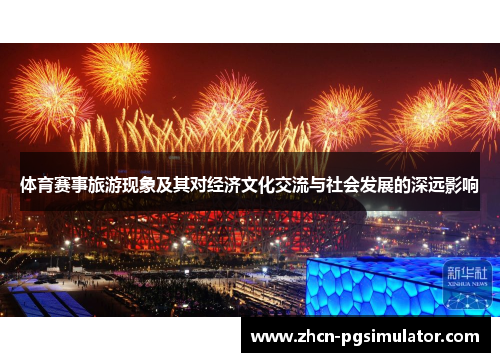 体育赛事旅游现象及其对经济文化交流与社会发展的深远影响