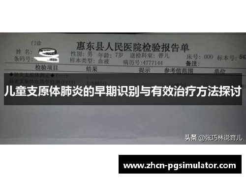 儿童支原体肺炎的早期识别与有效治疗方法探讨