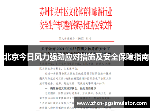 北京今日风力强劲应对措施及安全保障指南