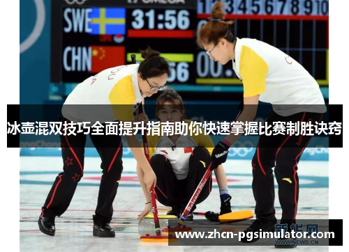 冰壶混双技巧全面提升指南助你快速掌握比赛制胜诀窍