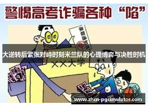 大逆转后紧张对峙时刻米兰队的心理博弈与决胜时机