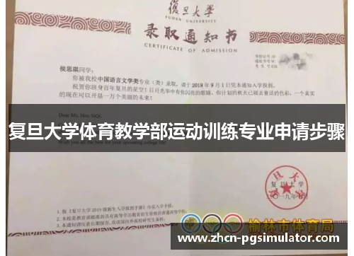 复旦大学体育教学部运动训练专业申请步骤