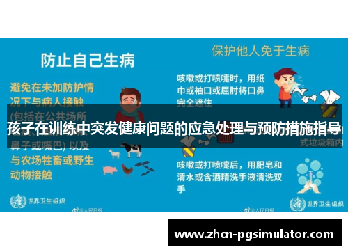 孩子在训练中突发健康问题的应急处理与预防措施指导