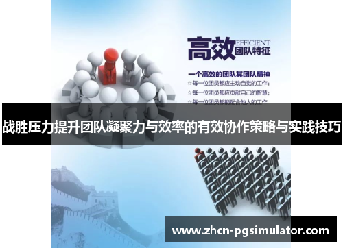 战胜压力提升团队凝聚力与效率的有效协作策略与实践技巧