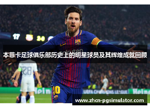 本菲卡足球俱乐部历史上的明星球员及其辉煌成就回顾