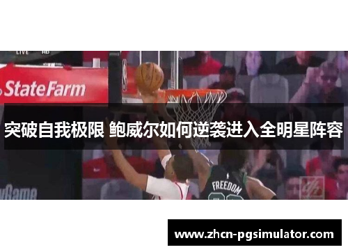 突破自我极限 鲍威尔如何逆袭进入全明星阵容