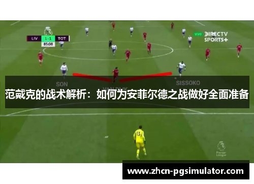 范戴克的战术解析：如何为安菲尔德之战做好全面准备