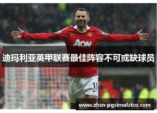 迪玛利亚英甲联赛最佳阵容不可或缺球员