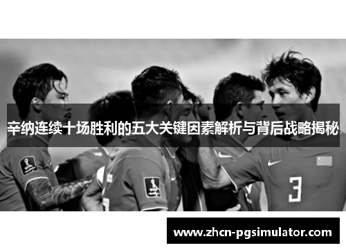 辛纳连续十场胜利的五大关键因素解析与背后战略揭秘