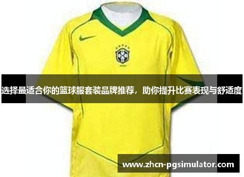 选择最适合你的篮球服套装品牌推荐，助你提升比赛表现与舒适度