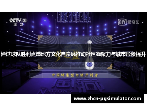 通过球队胜利点燃地方文化自豪感推动社区凝聚力与城市形象提升