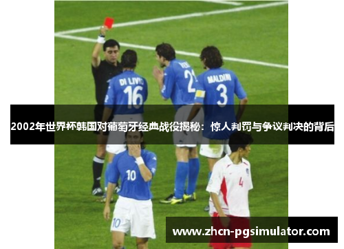 2002年世界杯韩国对葡萄牙经典战役揭秘：惊人判罚与争议判决的背后