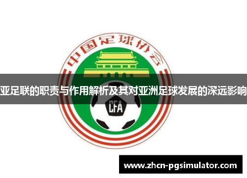 亚足联的职责与作用解析及其对亚洲足球发展的深远影响