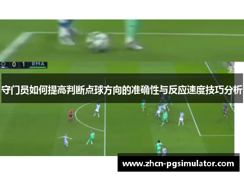 守门员如何提高判断点球方向的准确性与反应速度技巧分析