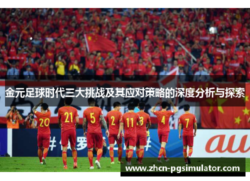 金元足球时代三大挑战及其应对策略的深度分析与探索