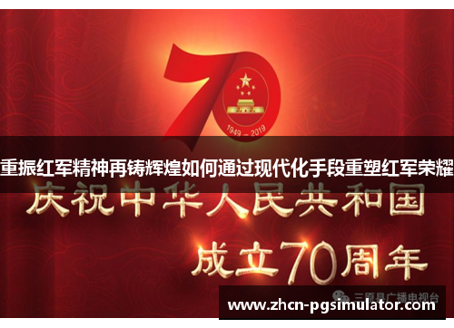 重振红军精神再铸辉煌如何通过现代化手段重塑红军荣耀