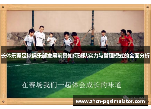 长体乐翼足球俱乐部发展前景如何球队实力与管理模式的全面分析