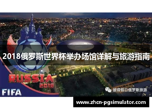 2018俄罗斯世界杯举办场馆详解与旅游指南