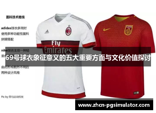 69号球衣象征意义的五大重要方面与文化价值探讨