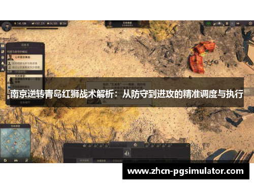 南京逆转青岛红狮战术解析：从防守到进攻的精准调度与执行