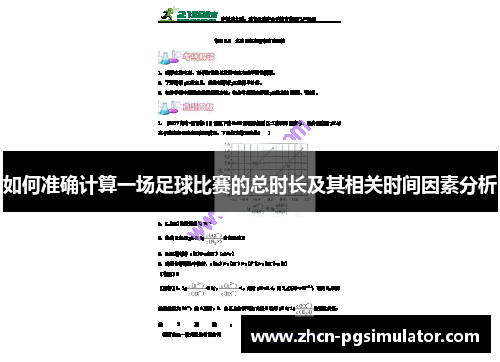如何准确计算一场足球比赛的总时长及其相关时间因素分析