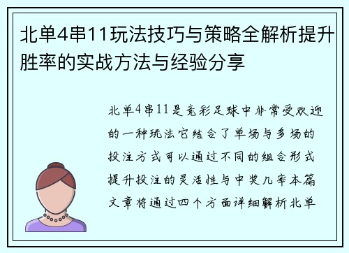北单4串11玩法技巧与策略全解析提升胜率的实战方法与经验分享