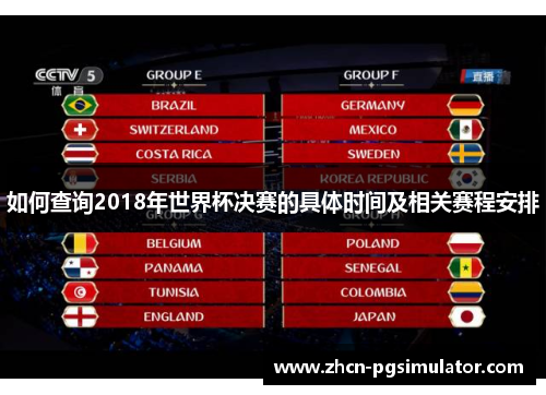 如何查询2018年世界杯决赛的具体时间及相关赛程安排